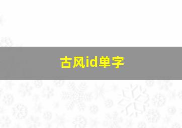 古风id单字