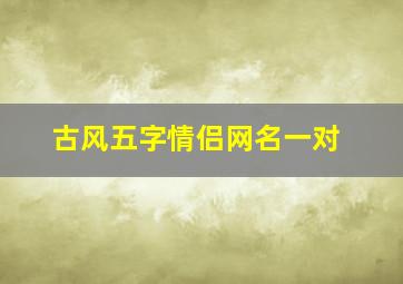 古风五字情侣网名一对