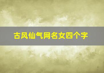 古风仙气网名女四个字