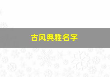 古风典雅名字