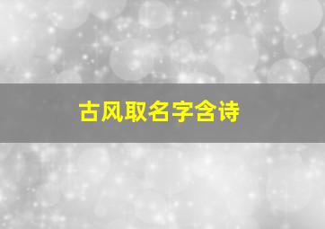 古风取名字含诗