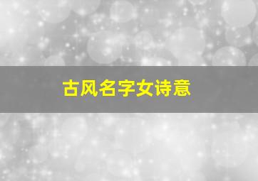 古风名字女诗意