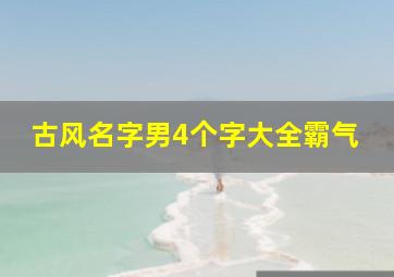 古风名字男4个字大全霸气