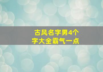 古风名字男4个字大全霸气一点