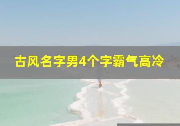 古风名字男4个字霸气高冷