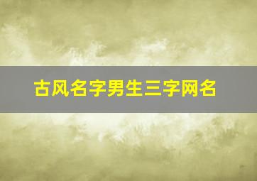 古风名字男生三字网名