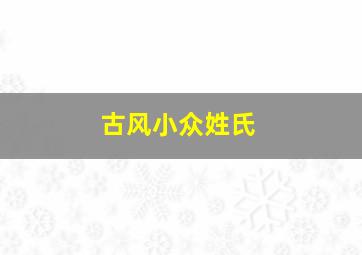 古风小众姓氏