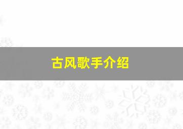 古风歌手介绍