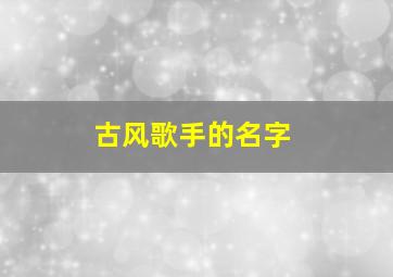 古风歌手的名字