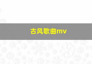 古风歌曲mv