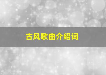 古风歌曲介绍词