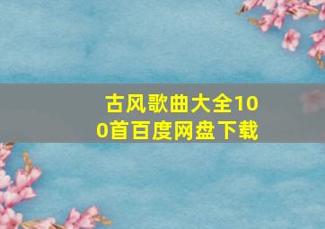 古风歌曲大全100首百度网盘下载