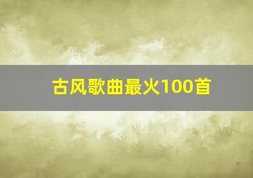 古风歌曲最火100首