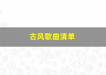 古风歌曲清单