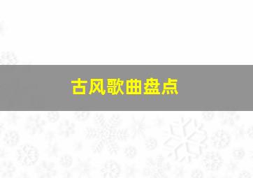 古风歌曲盘点