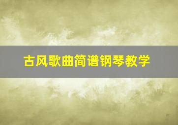 古风歌曲简谱钢琴教学