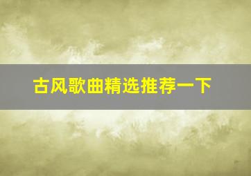 古风歌曲精选推荐一下