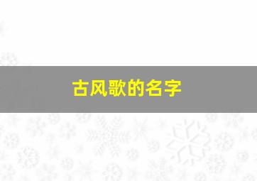 古风歌的名字