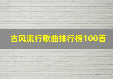 古风流行歌曲排行榜100首