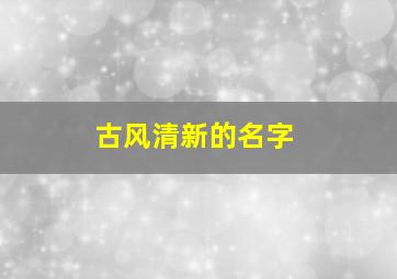 古风清新的名字