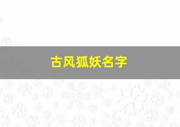 古风狐妖名字