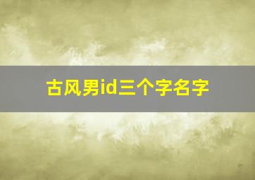 古风男id三个字名字