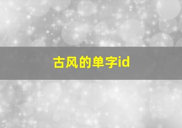 古风的单字id