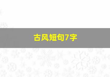 古风短句7字