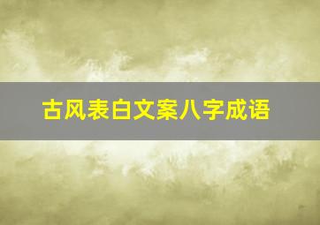 古风表白文案八字成语