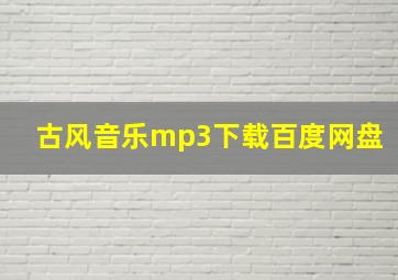 古风音乐mp3下载百度网盘