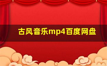 古风音乐mp4百度网盘