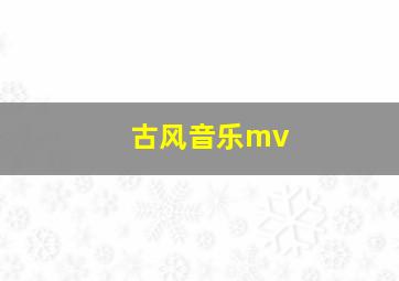 古风音乐mv