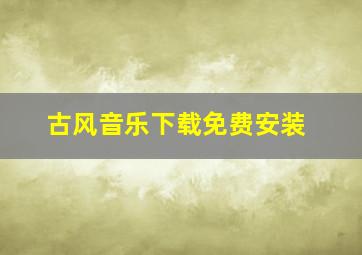 古风音乐下载免费安装