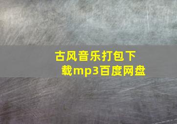 古风音乐打包下载mp3百度网盘