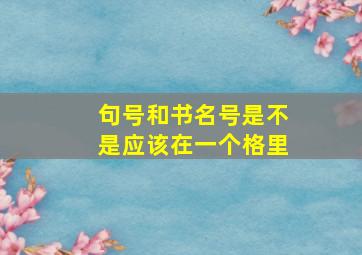 句号和书名号是不是应该在一个格里