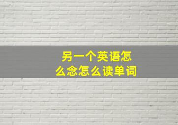 另一个英语怎么念怎么读单词