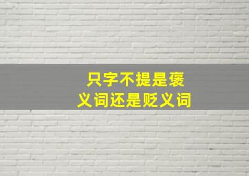 只字不提是褒义词还是贬义词