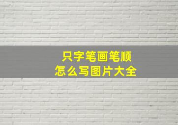 只字笔画笔顺怎么写图片大全