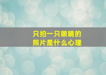 只拍一只眼睛的照片是什么心理