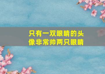 只有一双眼睛的头像非常帅两只眼睛