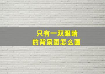 只有一双眼睛的背景图怎么画