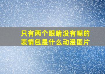 只有两个眼睛没有嘴的表情包是什么动漫图片