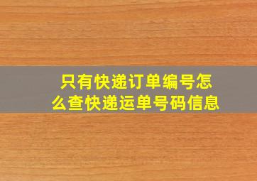 只有快递订单编号怎么查快递运单号码信息