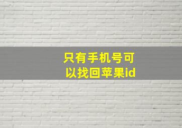 只有手机号可以找回苹果id