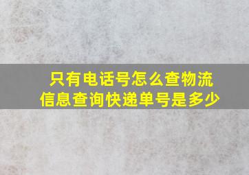 只有电话号怎么查物流信息查询快递单号是多少