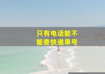 只有电话能不能查快递单号