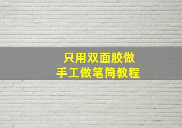 只用双面胶做手工做笔筒教程