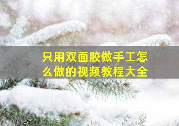 只用双面胶做手工怎么做的视频教程大全