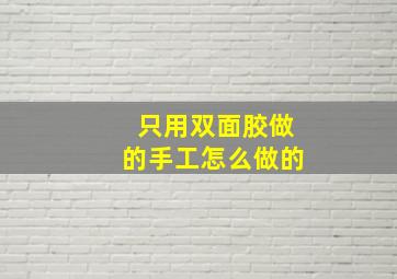 只用双面胶做的手工怎么做的