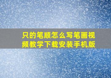 只的笔顺怎么写笔画视频教学下载安装手机版